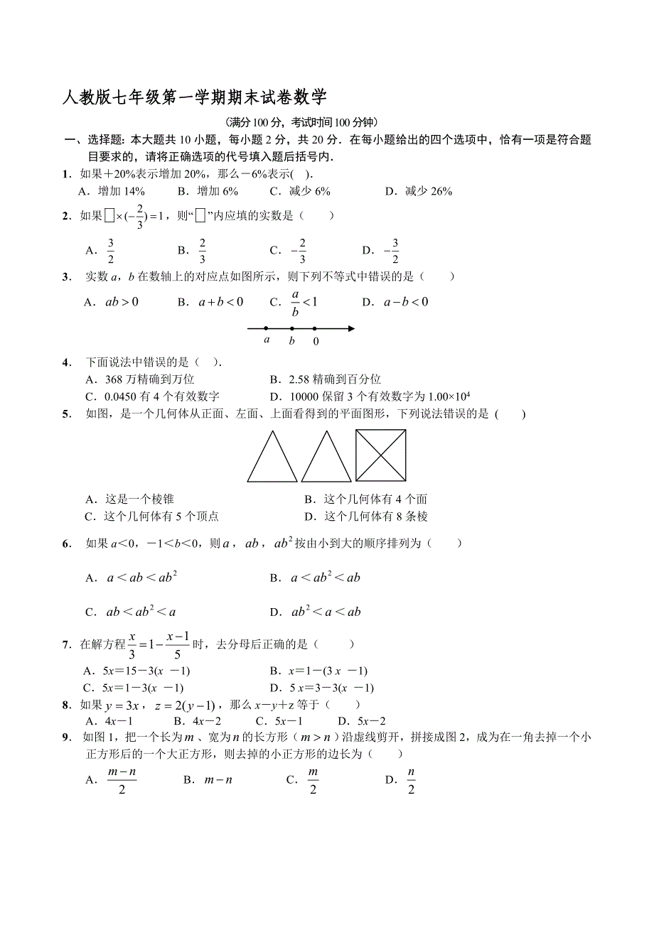 北师版七年级上册数学期末试卷及答案_第1页