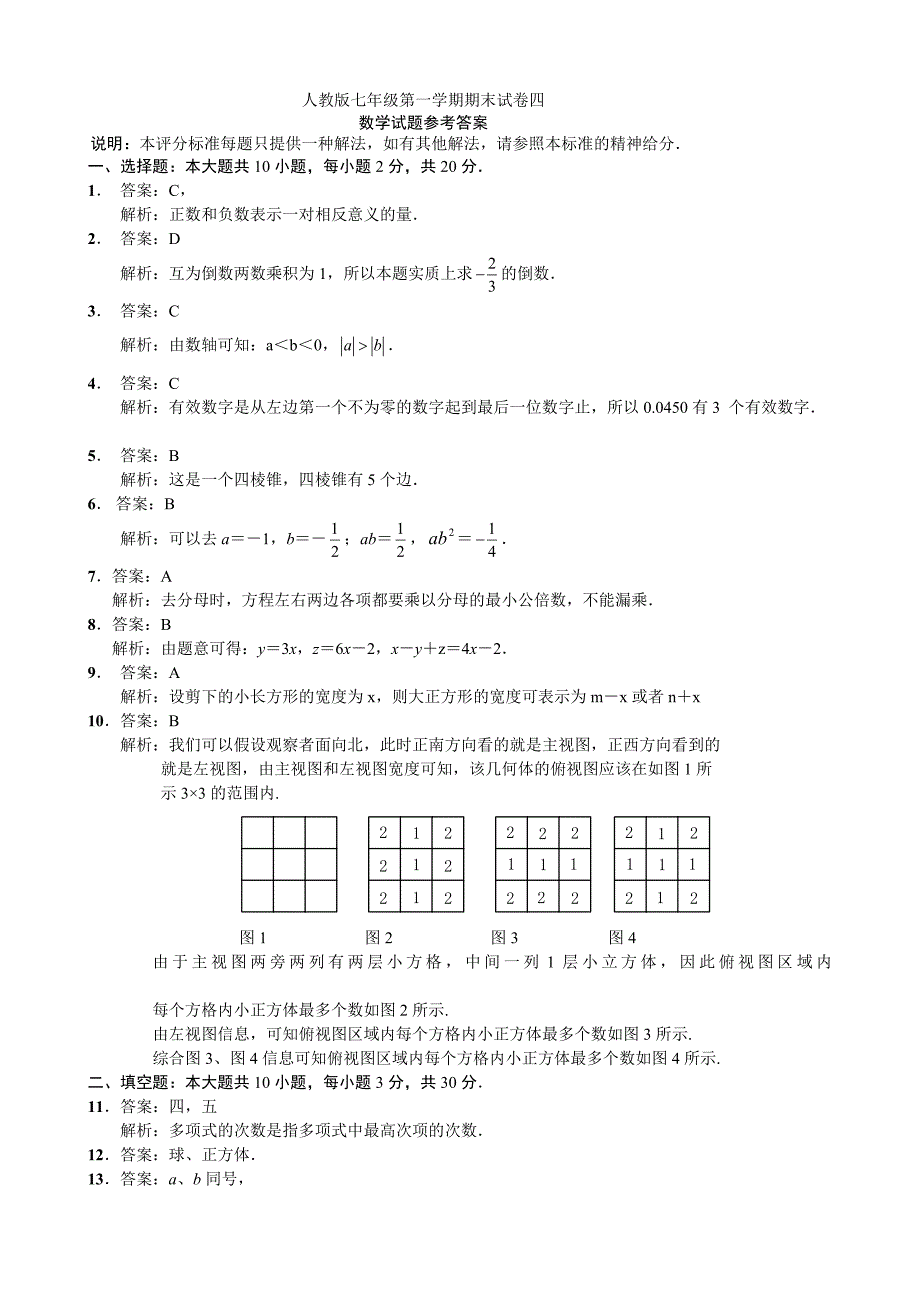 北师版七年级上册数学期末试卷及答案_第4页