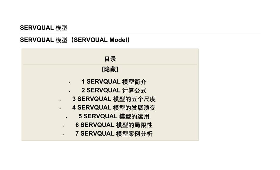 SERVQUAL模型_第1页