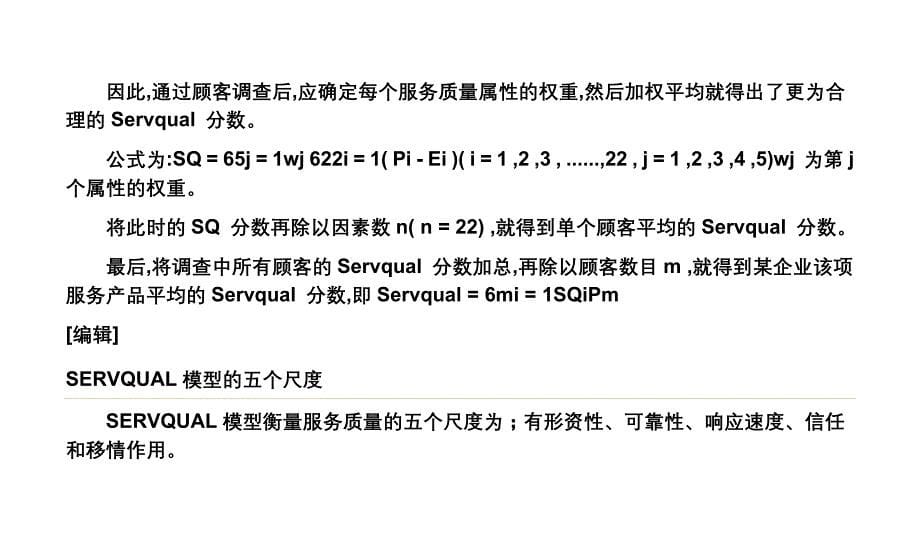 SERVQUAL模型_第5页