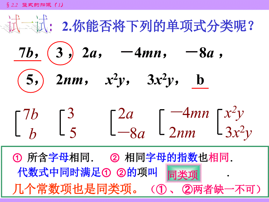 221整式的加减同类项第一课时_第3页