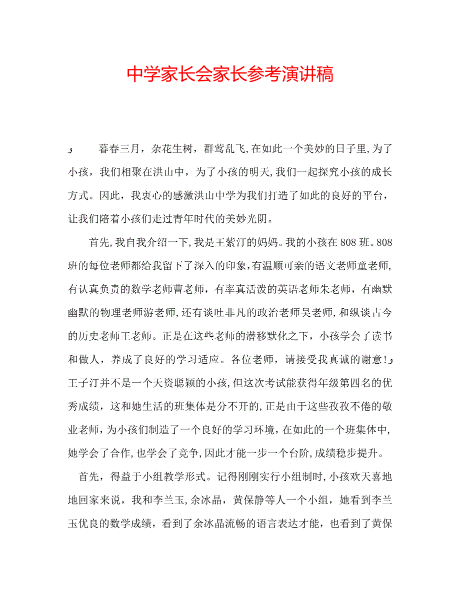 中学家长会家长演讲稿_第1页