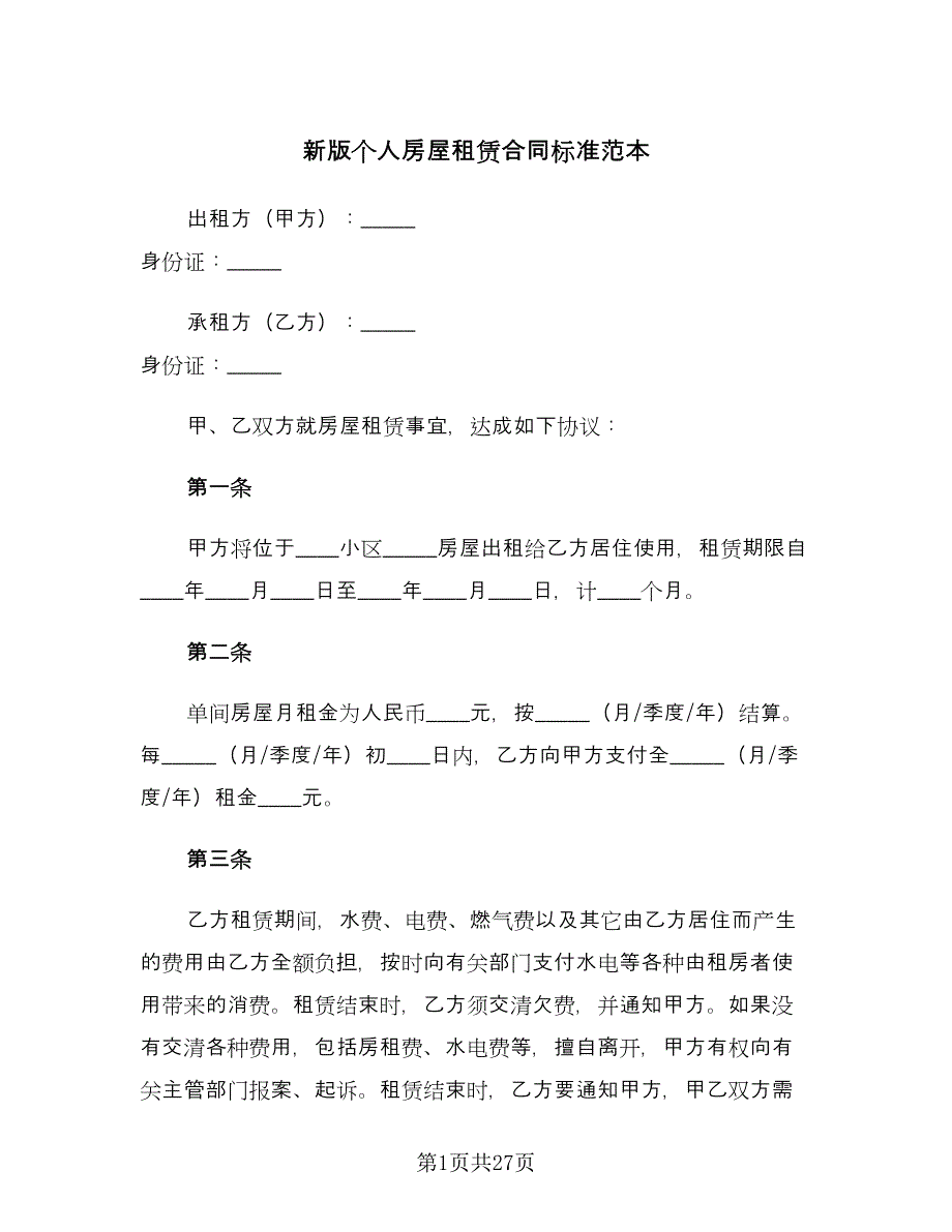 新版个人房屋租赁合同标准范本（六篇）_第1页