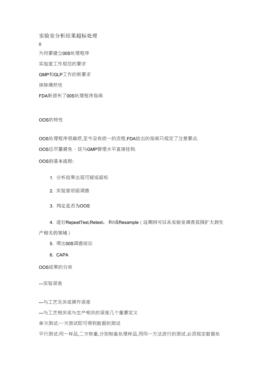 实验室分析结果超标处理_第1页