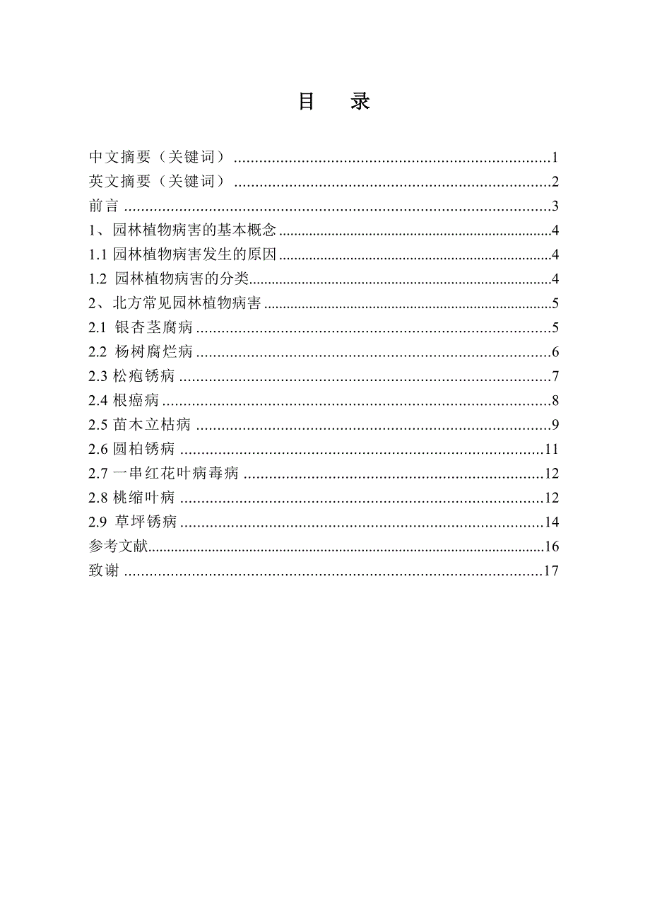 北方园林植物常见病害及防治_第1页