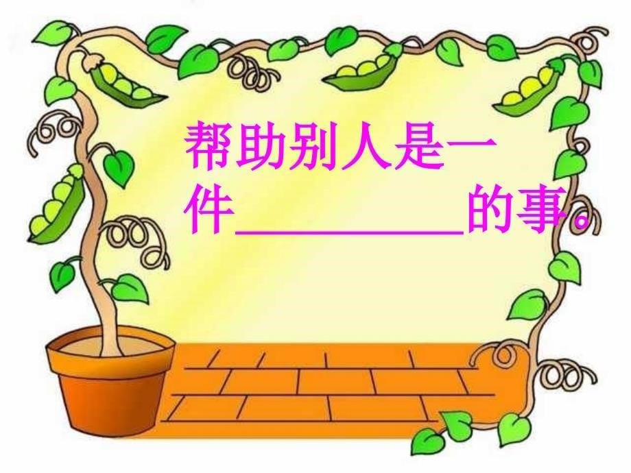 《请让我来帮助你》ppt课件_第5页