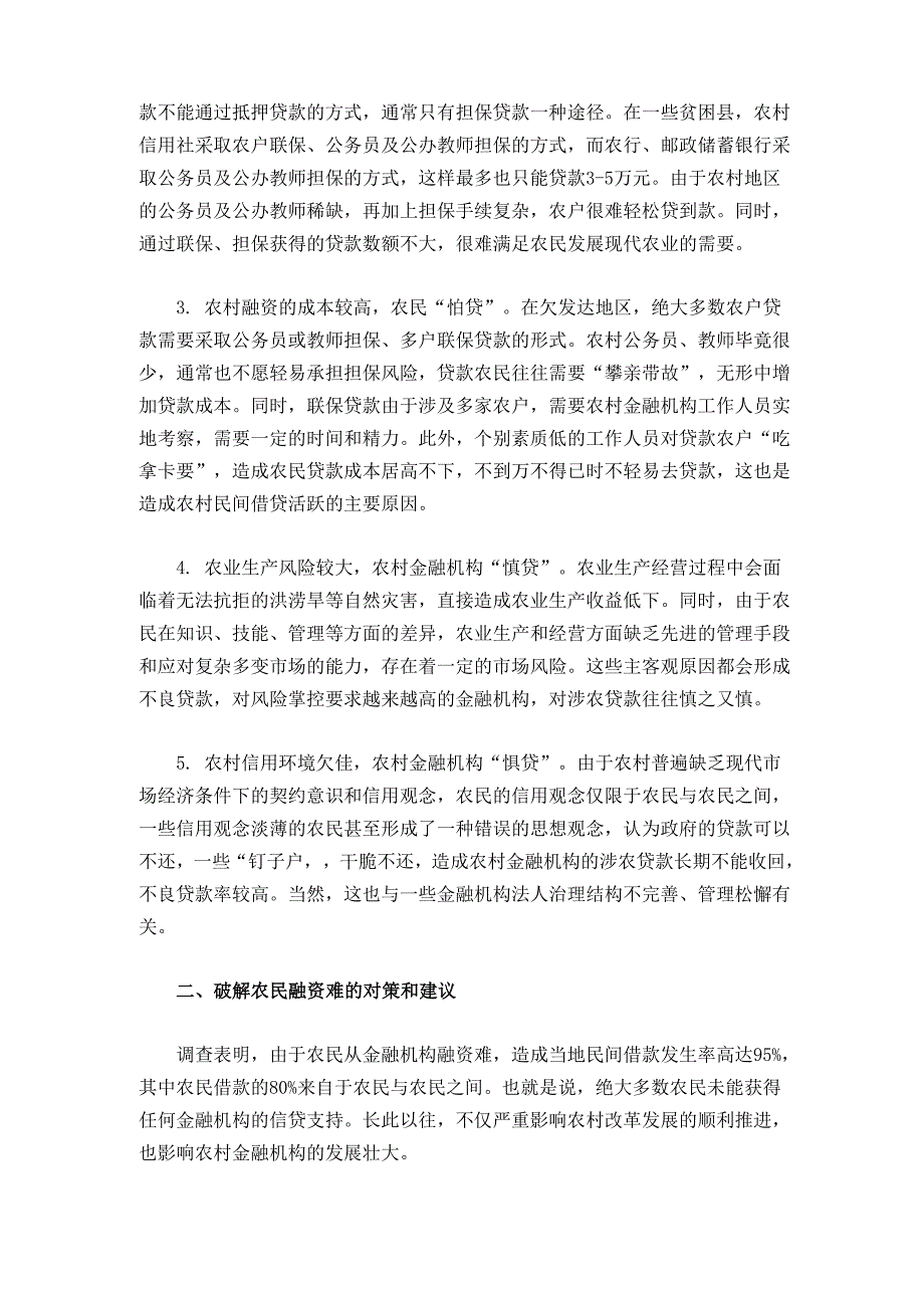 欠发达地区农民融资难的现状分析及对策_第2页