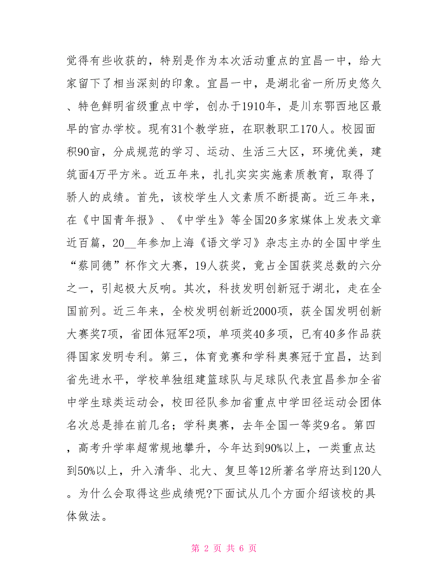 乘素质教育之舟实现跨越式发展目标教育考察报告_第2页