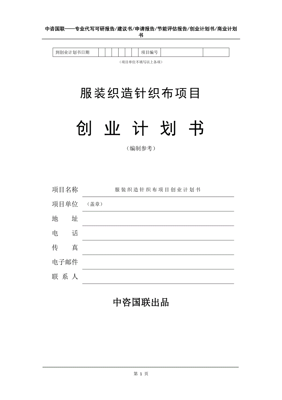 服装织造针织布项目创业计划书写作模板_第2页