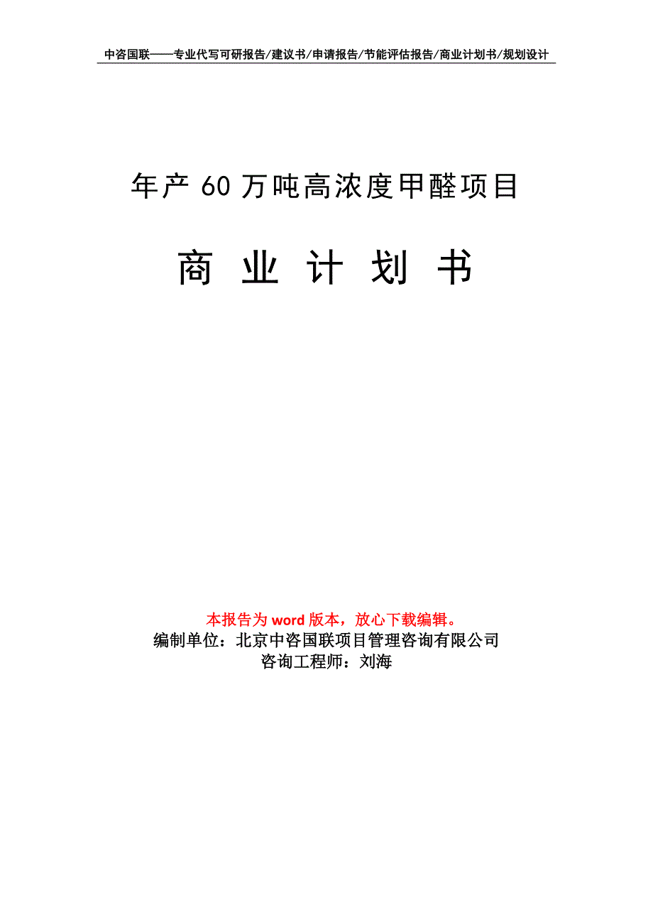 年产60万吨高浓度甲醛项目商业计划书写作模板_第1页