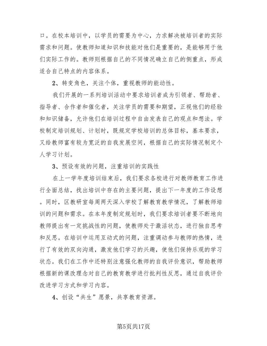 县教师继续教育工作总结（4篇）.doc_第5页