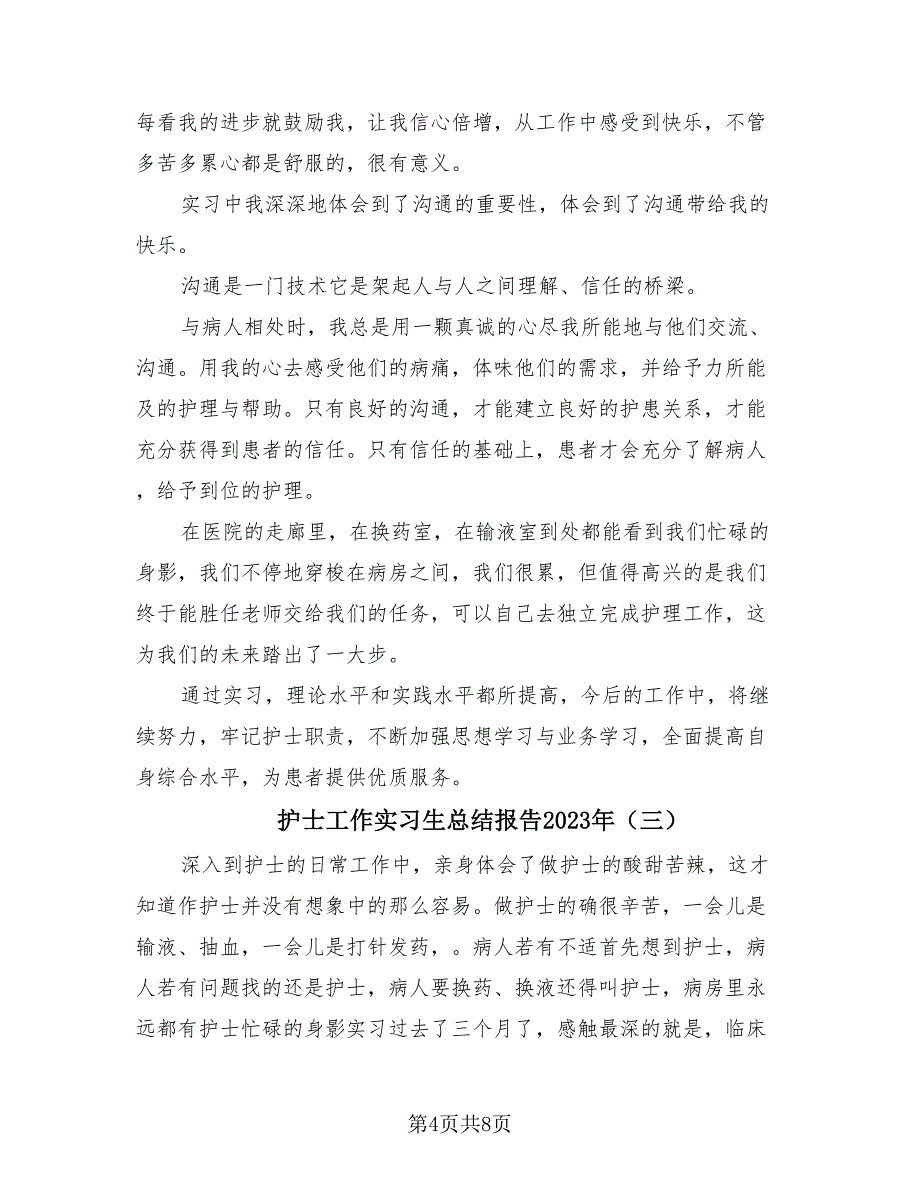 护士工作实习生总结报告2023年（3篇）.doc_第4页