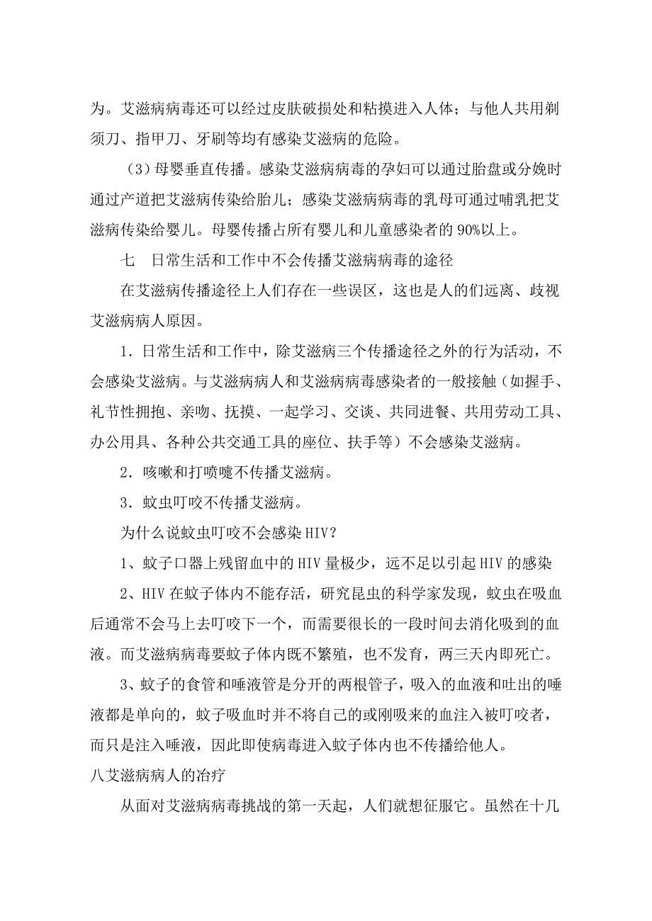 预防艾滋病知识讲座.doc_第5页