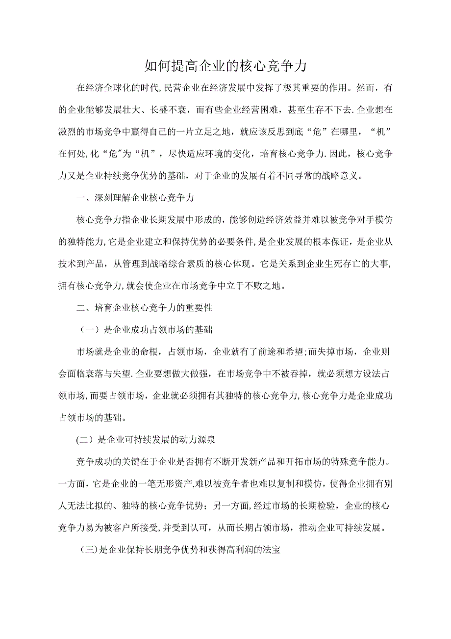 如何提高企业核心竞争力_第1页