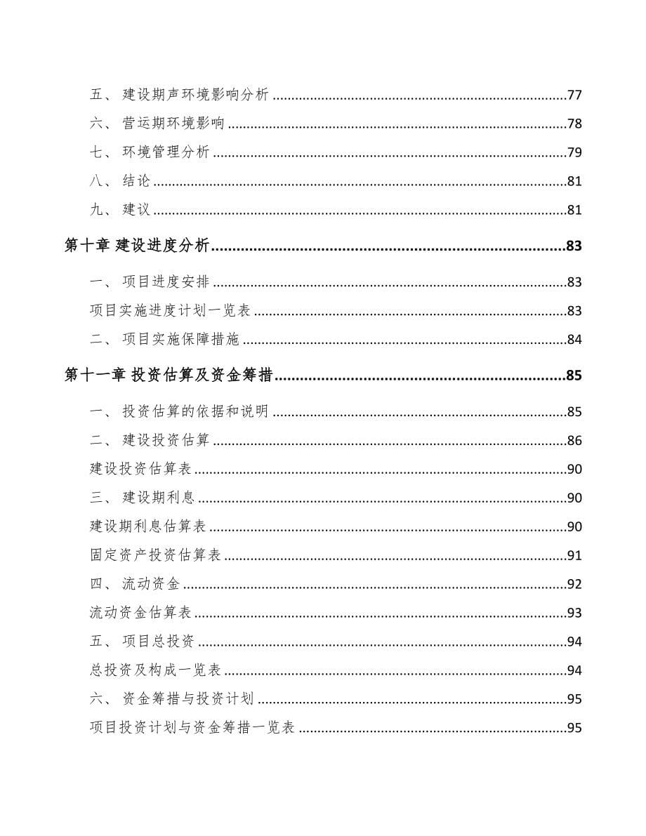 贵阳关于成立电子线组件公司可行性研究报告(DOC 83页)_第5页