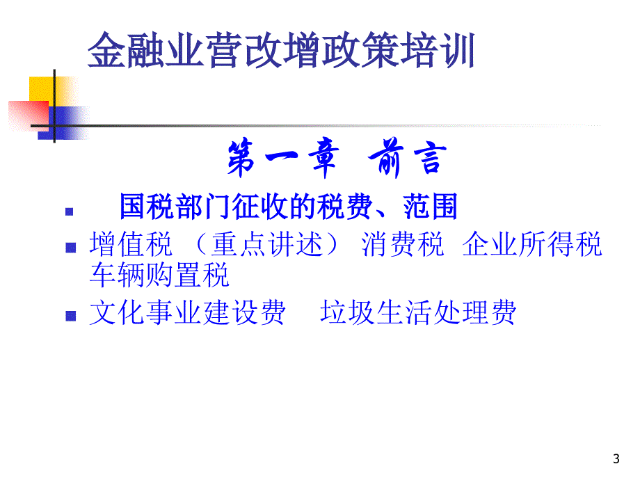 电信业营改增政策解读课件_第3页