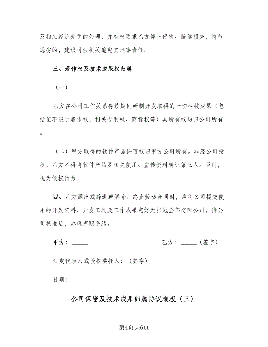 公司保密及技术成果归属协议模板（3篇）.doc_第4页