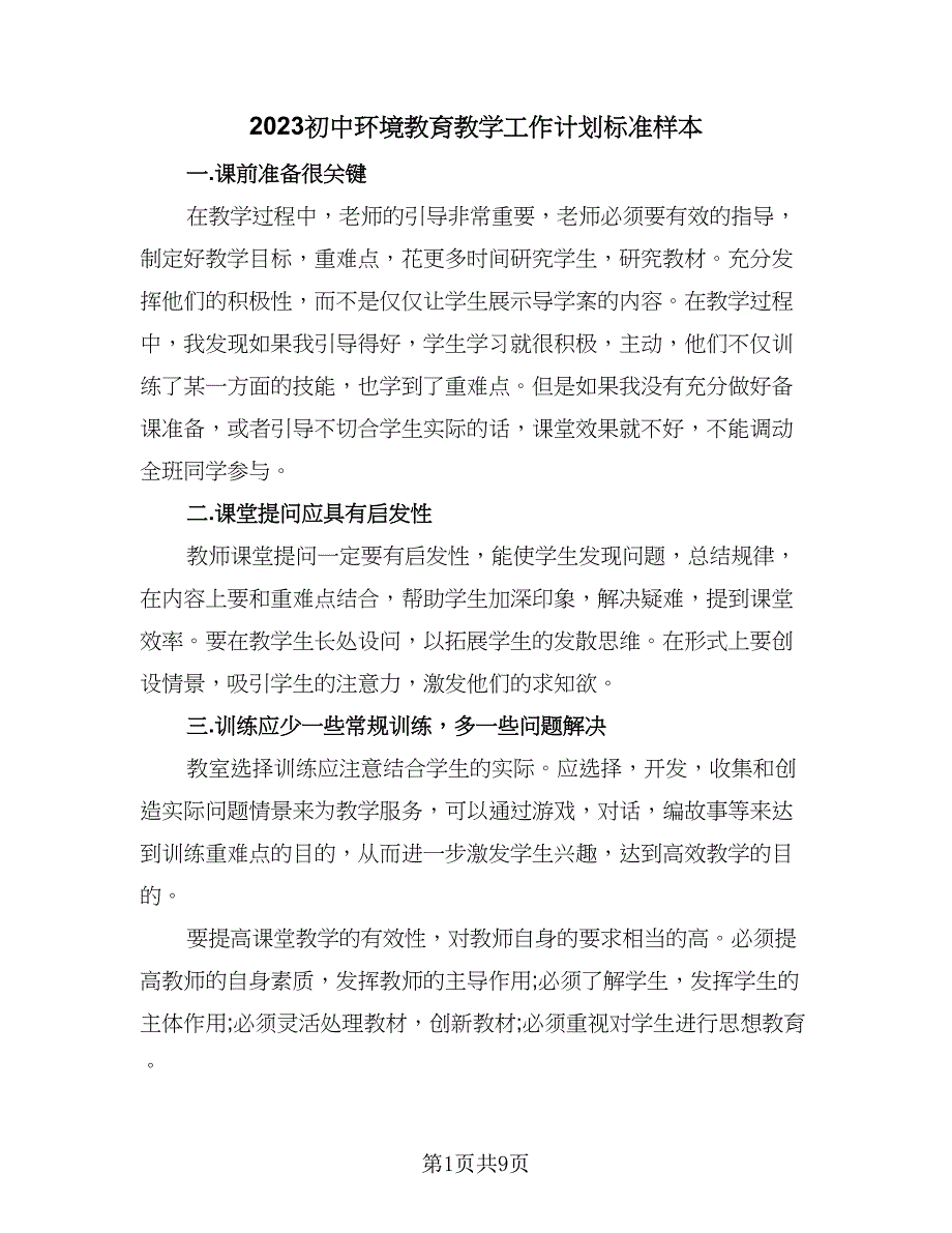 2023初中环境教育教学工作计划标准样本（4篇）_第1页