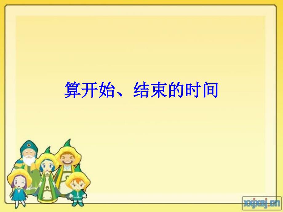 算开始结束的时间_第1页