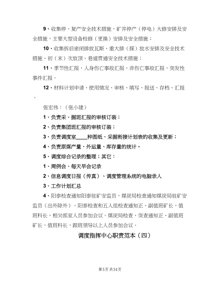 调度指挥中心职责范本（8篇）_第5页