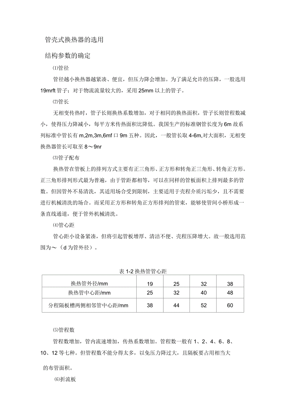 换热器的设计说明书_第4页