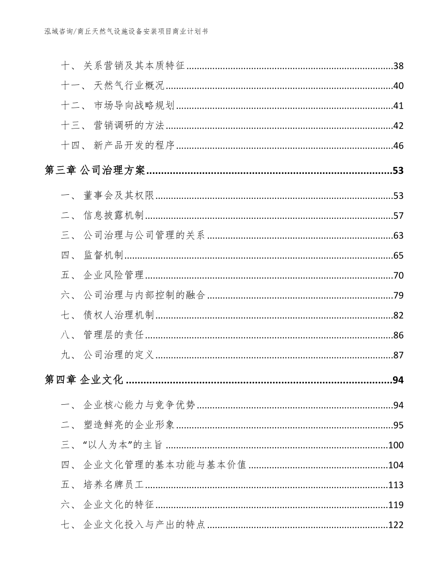 商丘天然气设施设备安装项目商业计划书_参考模板_第3页