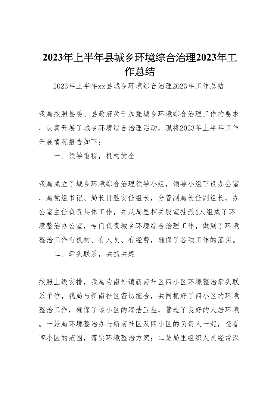 2023年上半年X县城乡环境综合治理工作汇报总结.doc_第1页