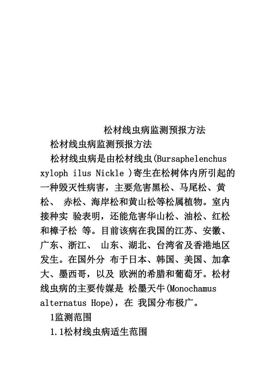 松材线虫病监测预报方法_第1页