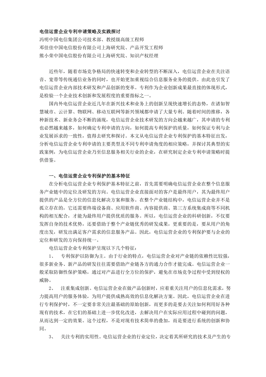 电信运营企业专利申请策略及实践探讨_第1页