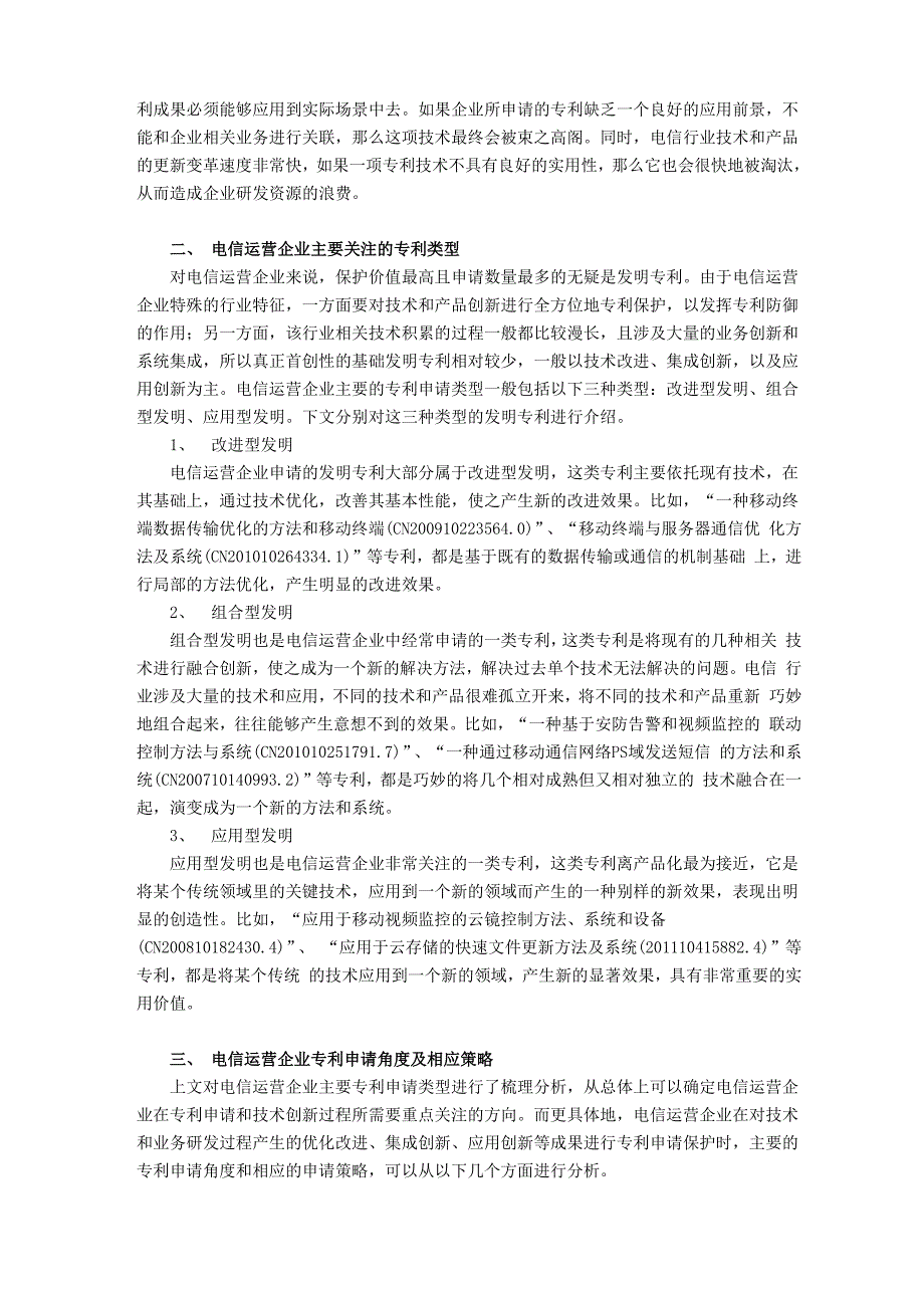 电信运营企业专利申请策略及实践探讨_第2页