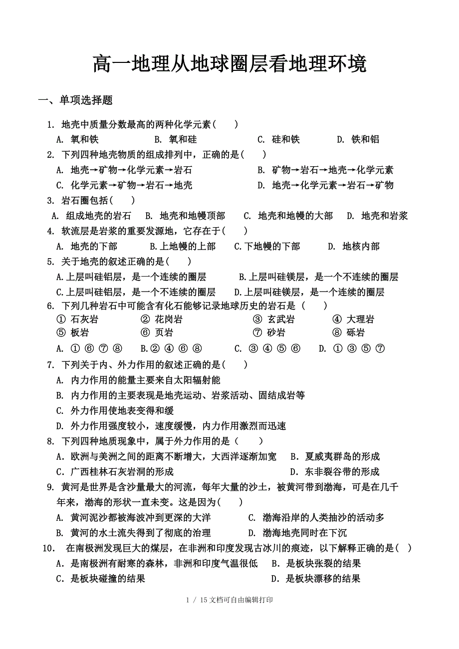 鲁教版地理必修一第二单元试题从地球圈层看地理环境_第1页