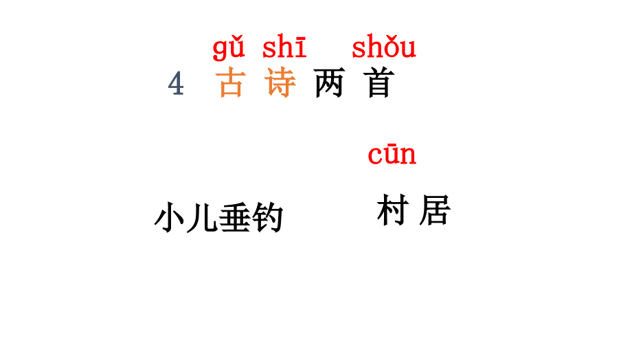 《村居》小学课件_第1页