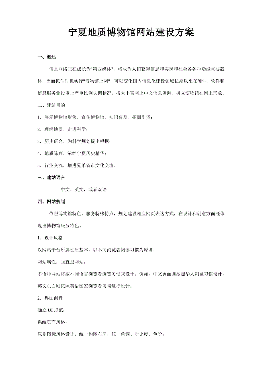 宁夏地质博物馆网站建设方案样本.doc_第1页