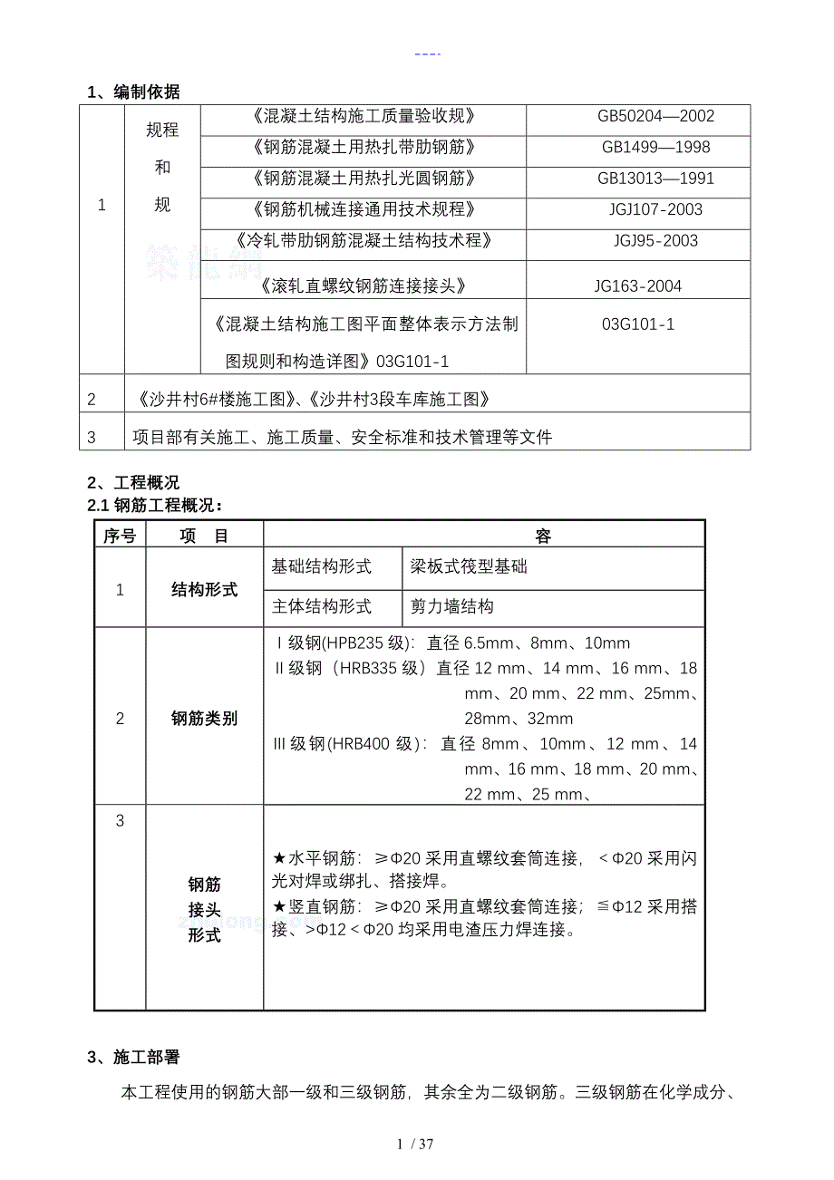 钢筋专项施工组织方案6#楼_第1页