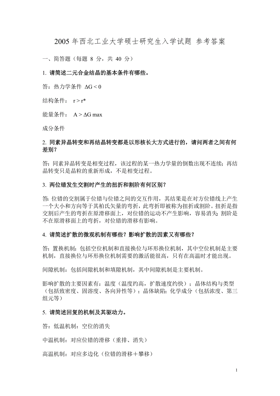 2005年西北工业大学材料科学基础硕士研究生入学试题 参考答案_第1页