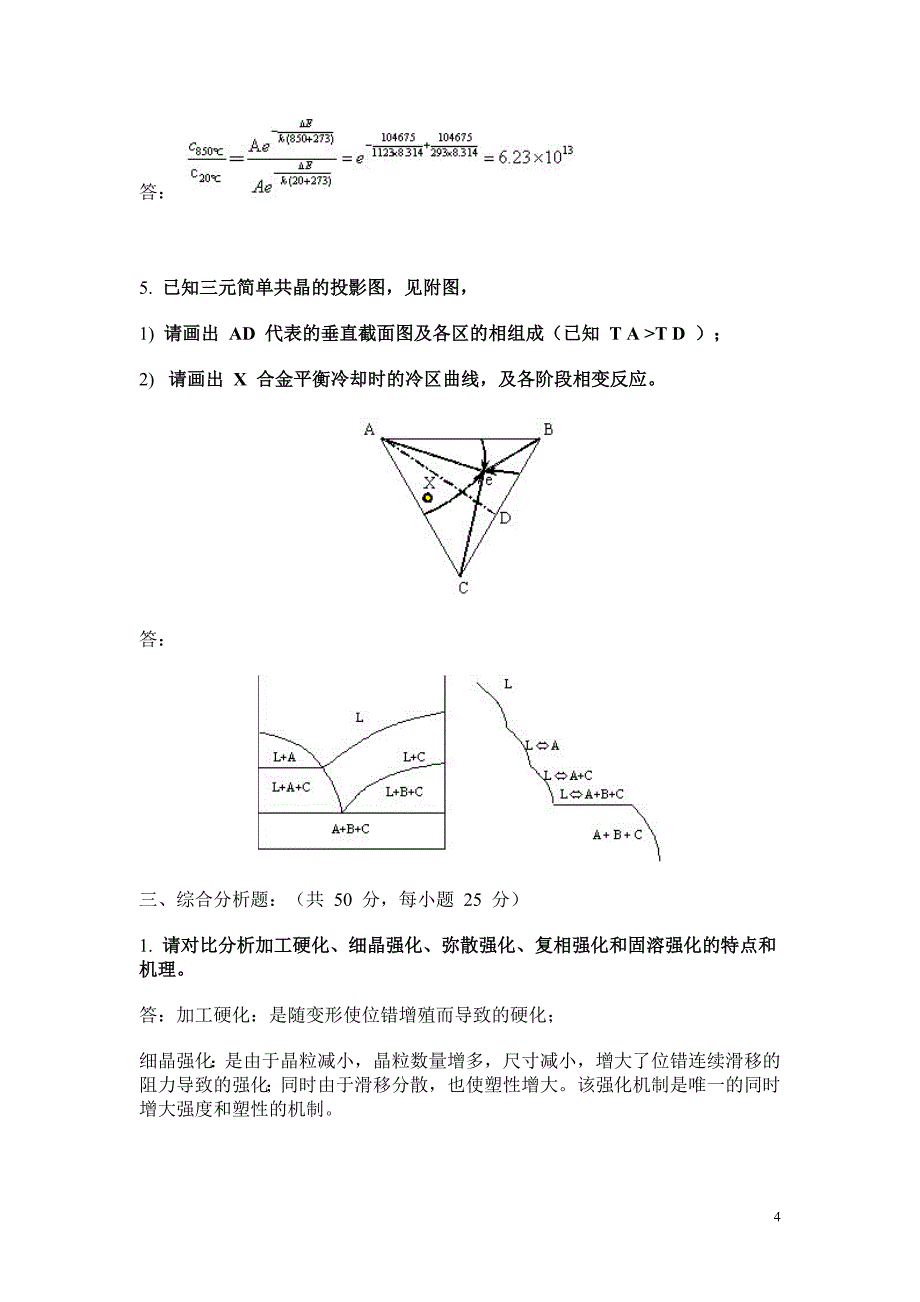 2005年西北工业大学材料科学基础硕士研究生入学试题 参考答案_第4页