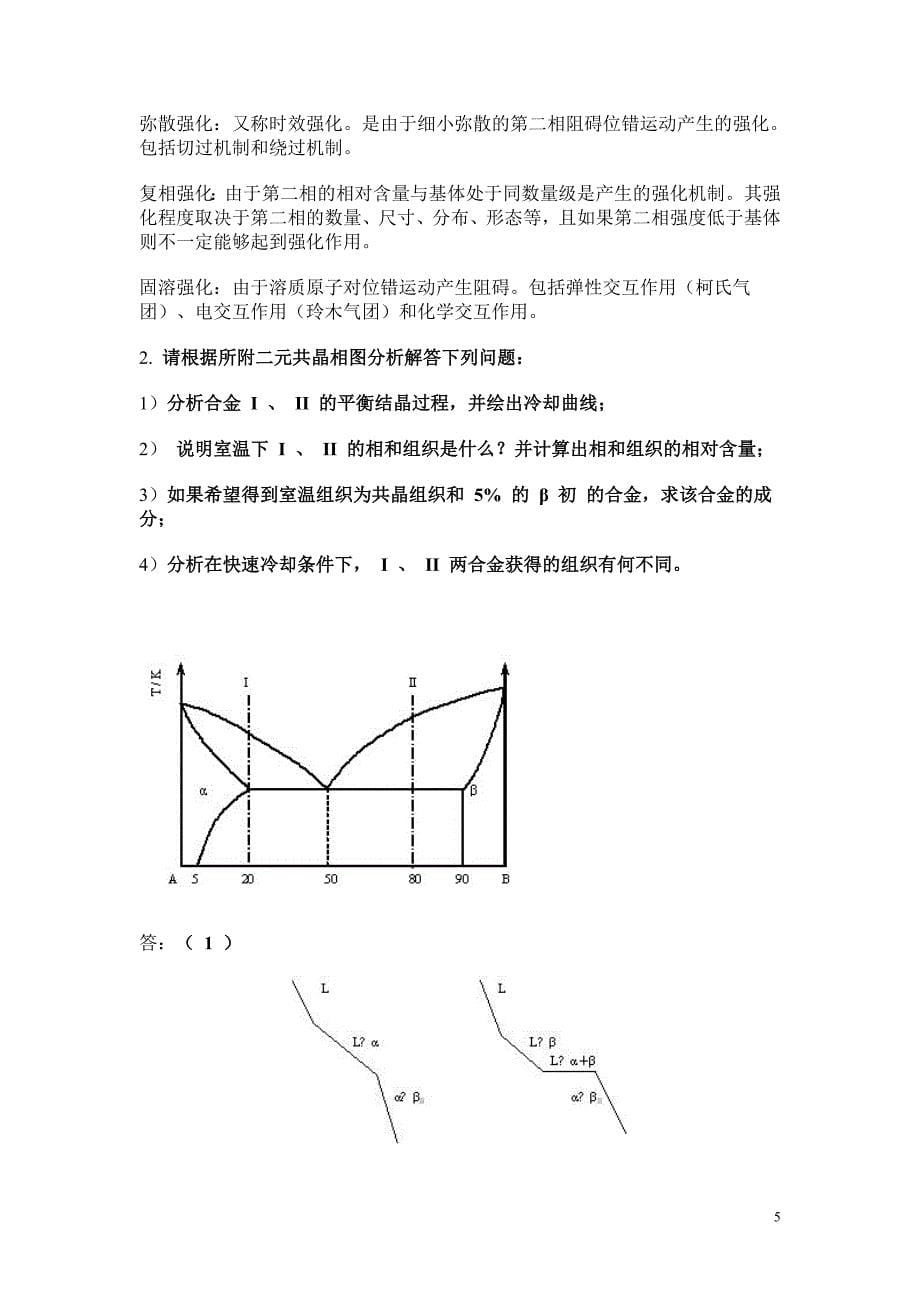 2005年西北工业大学材料科学基础硕士研究生入学试题 参考答案_第5页