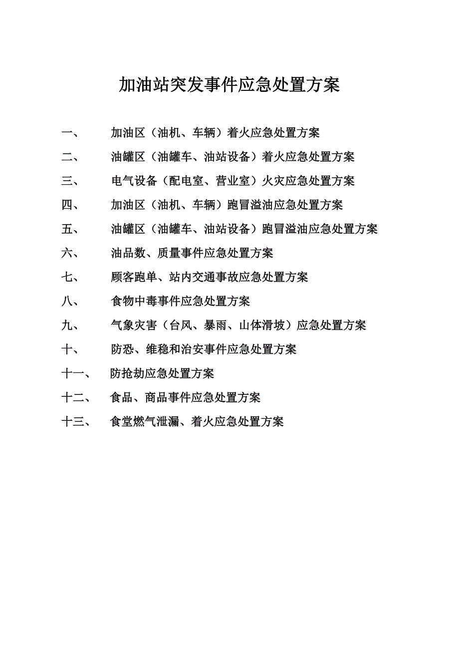 加油站突发事件应急处置方案_第1页