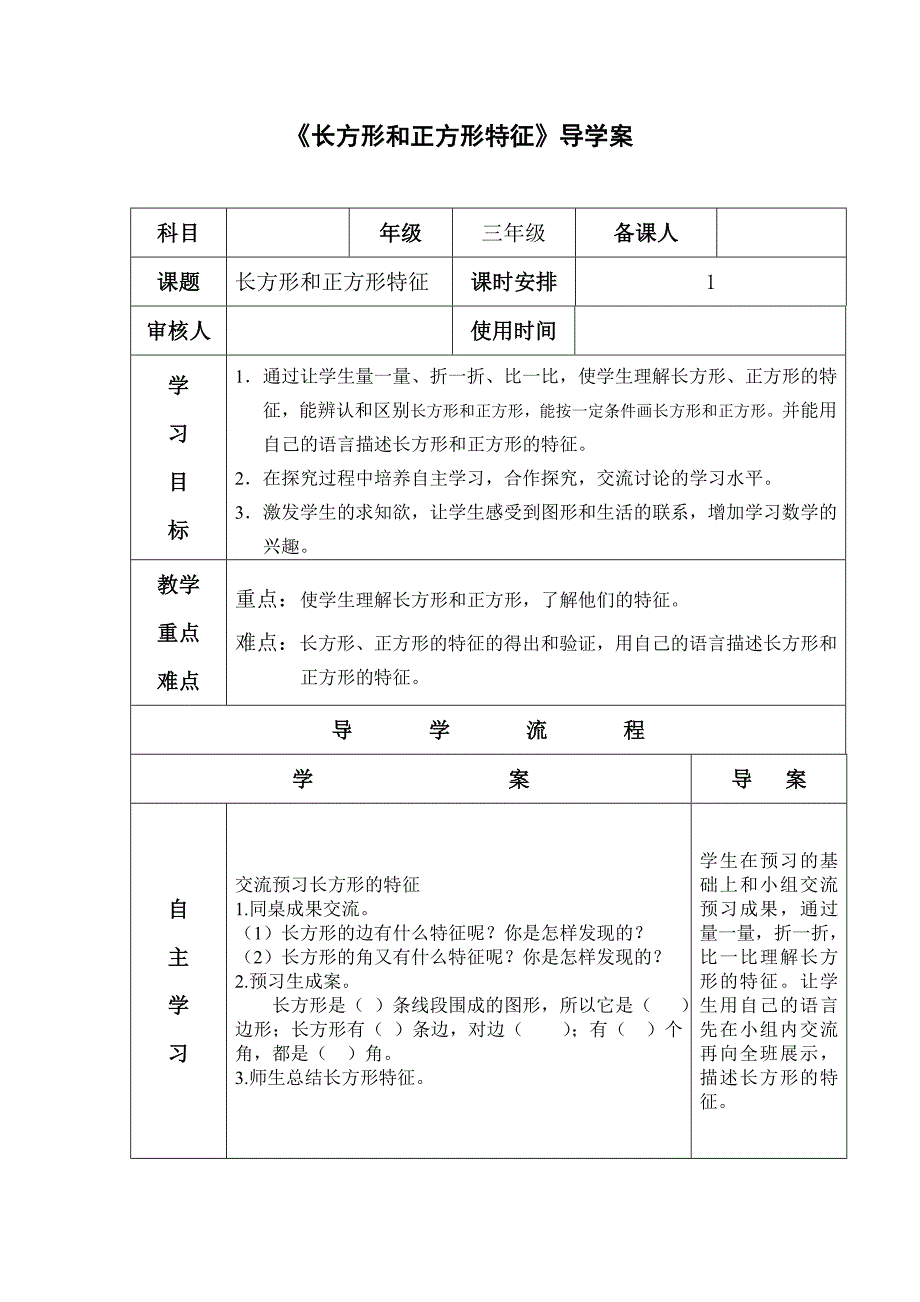 《长方形和正方形特征》导学案_第1页