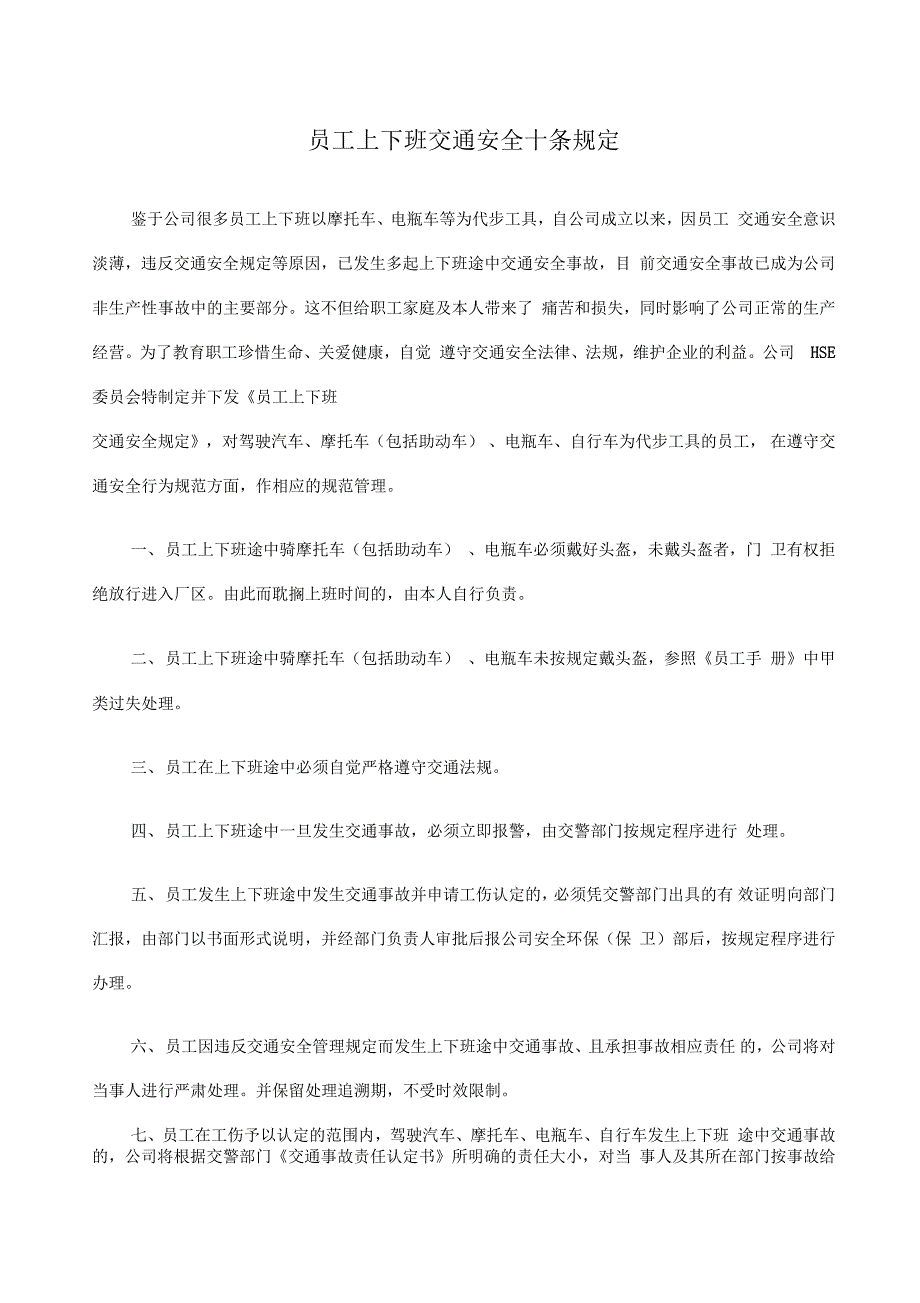 员工上下班交通安全十条规定_第1页