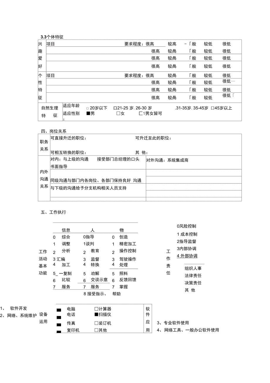 交易与管理部技术支持专员岗位职责5页_第5页