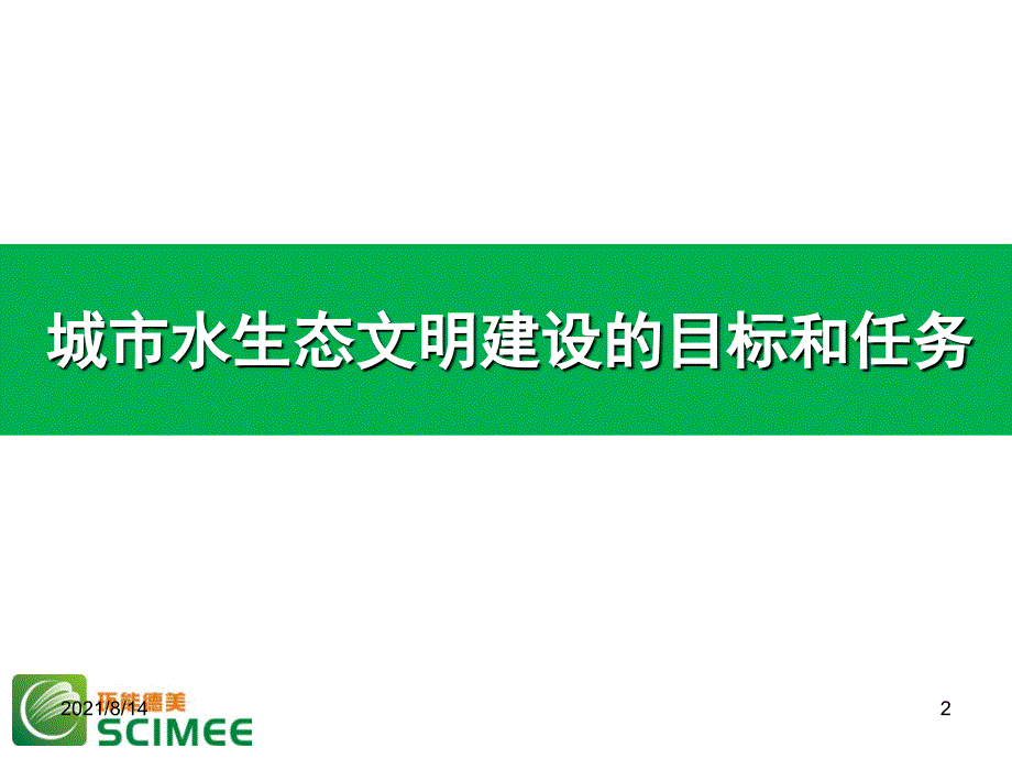 水生态文明城市建设的支持保障技术超磁透析原位生态修复_第2页