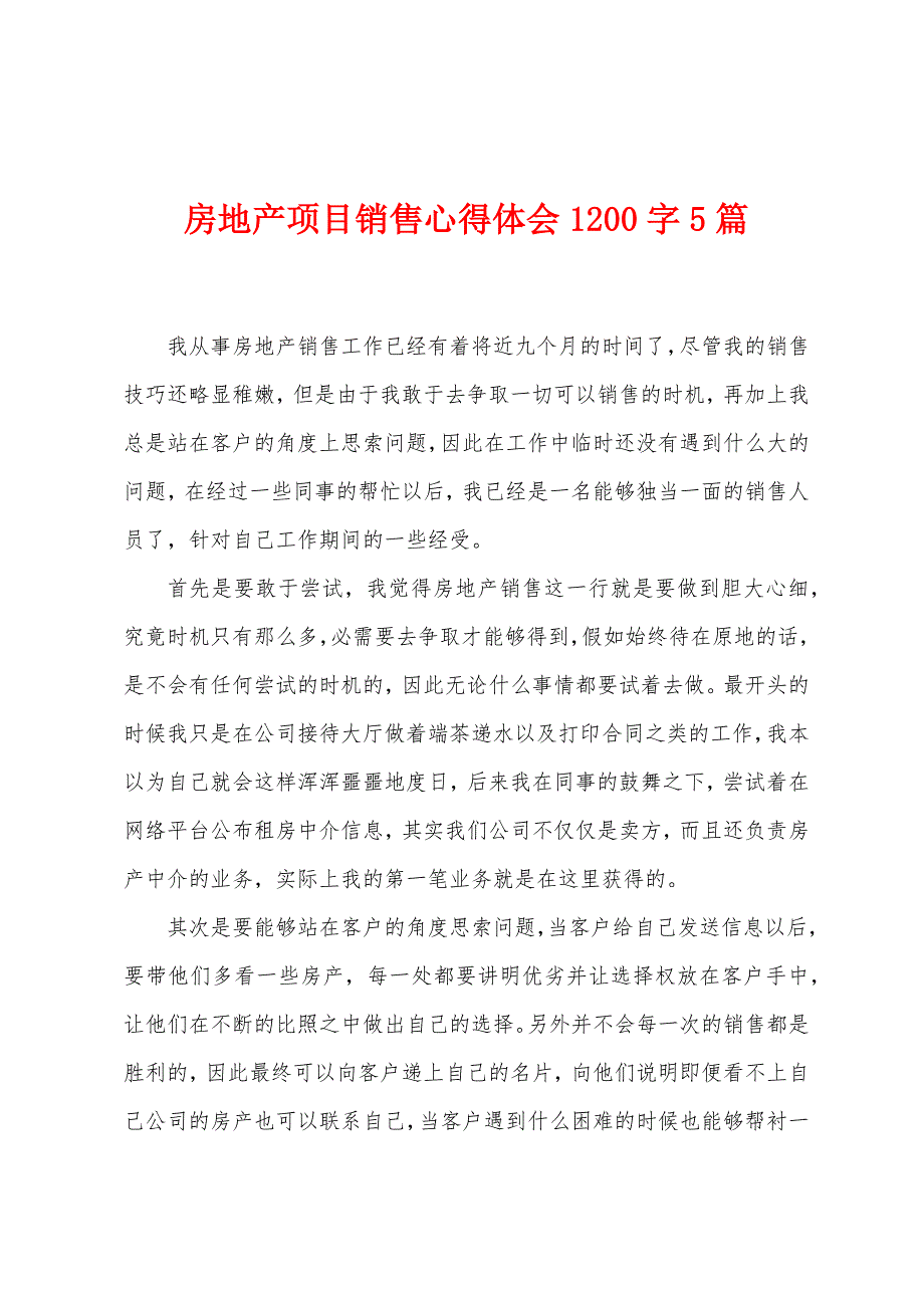 房地产项目销售心得体会1200字5篇.doc_第1页