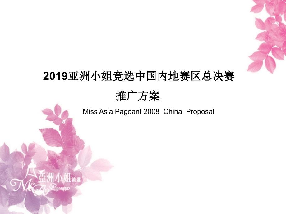 亚洲小姐招商方案（最终版）课件_第1页