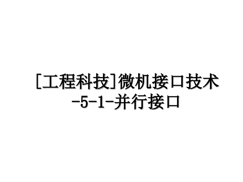 [工程科技]微机接口技术-5-1-并行接口_第1页