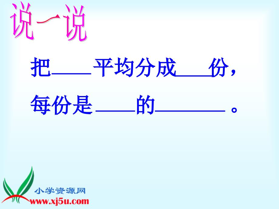 (人教新课标)三年级数学上册课件分数的初步认识24_第2页