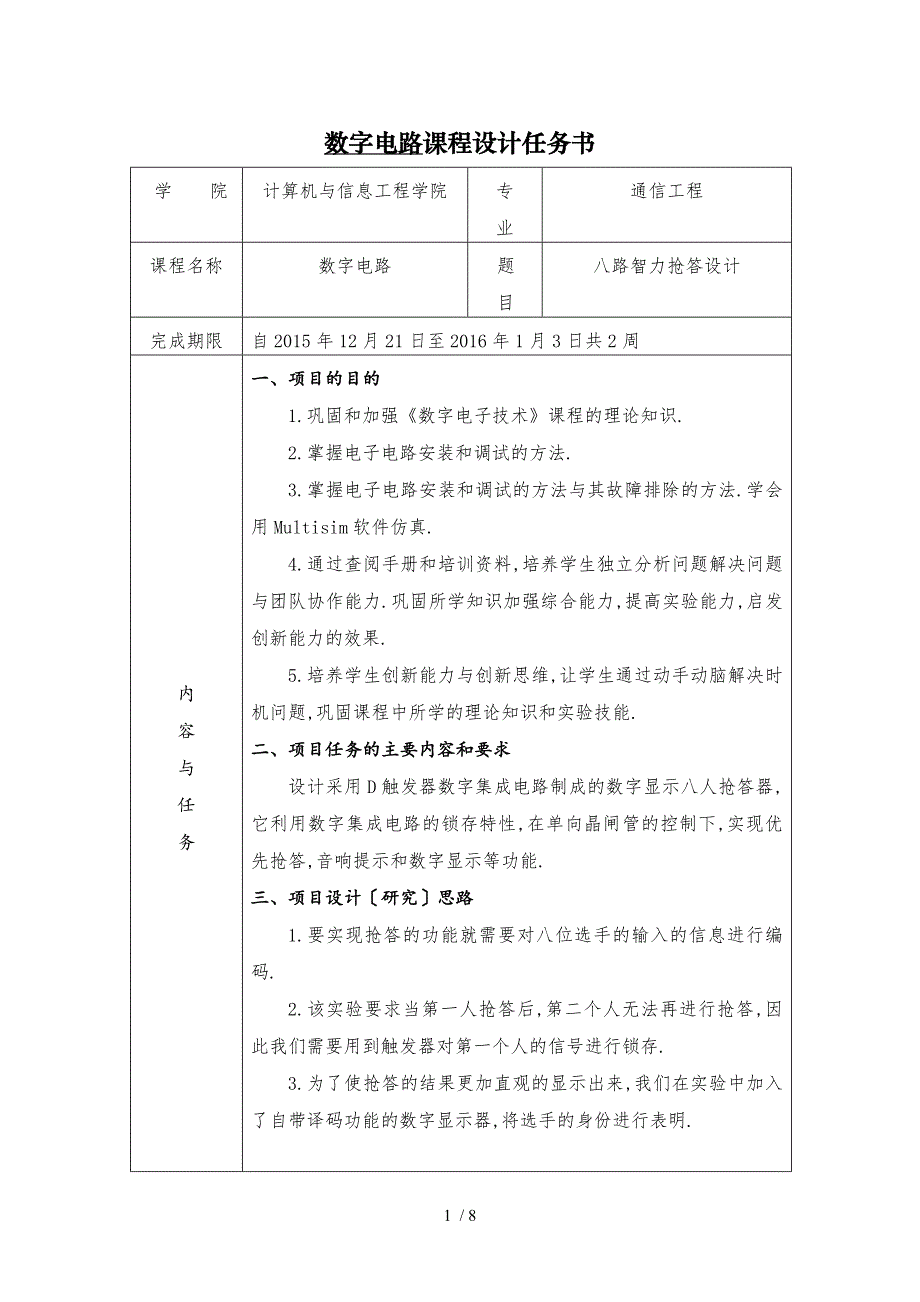 基于Multisim的八路智力抢答器设计_第1页