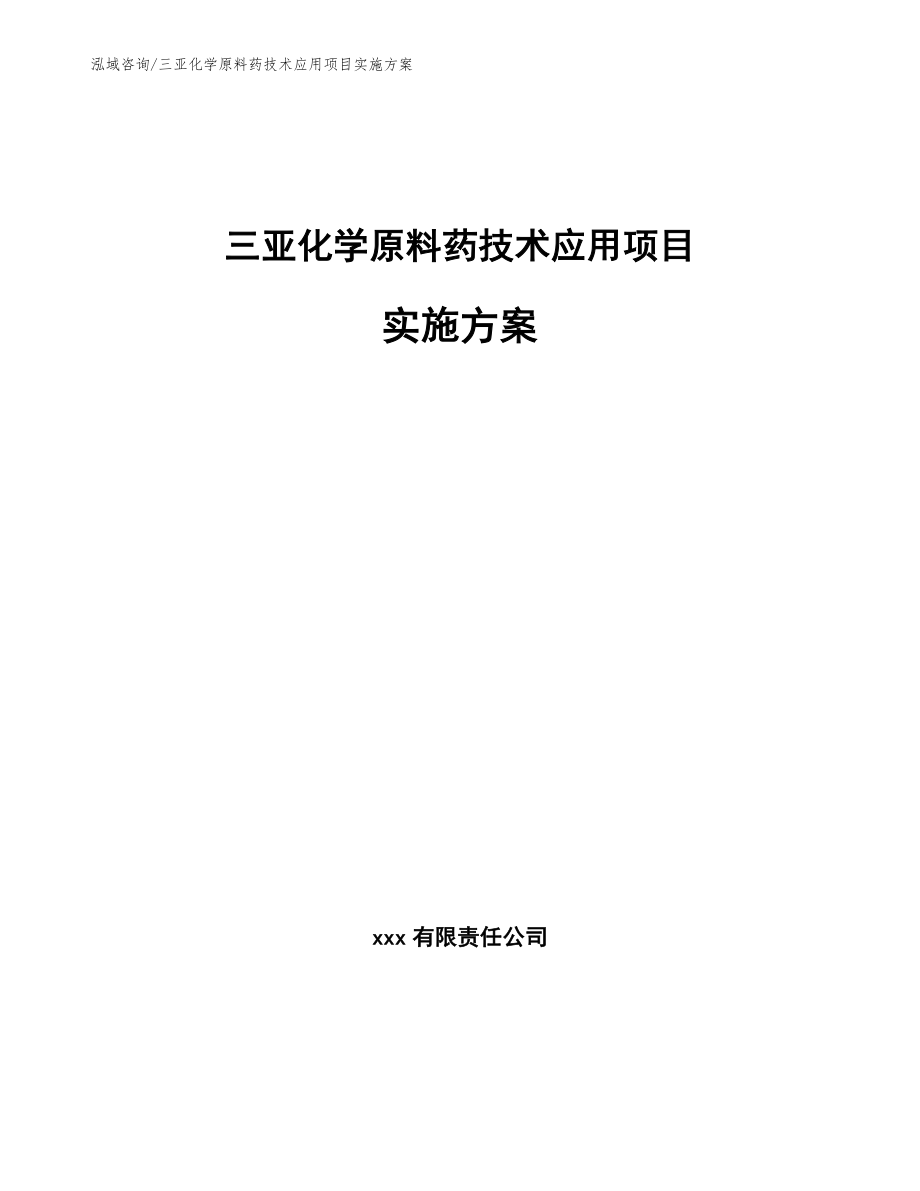 三亚化学原料药技术应用项目实施方案_第1页