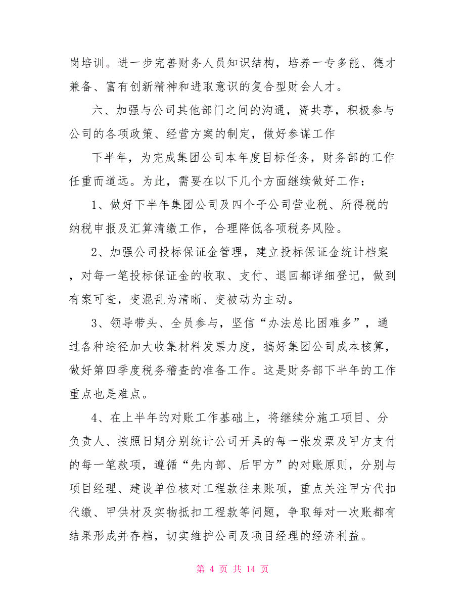 2022企业财务的下半年工作计划_第4页