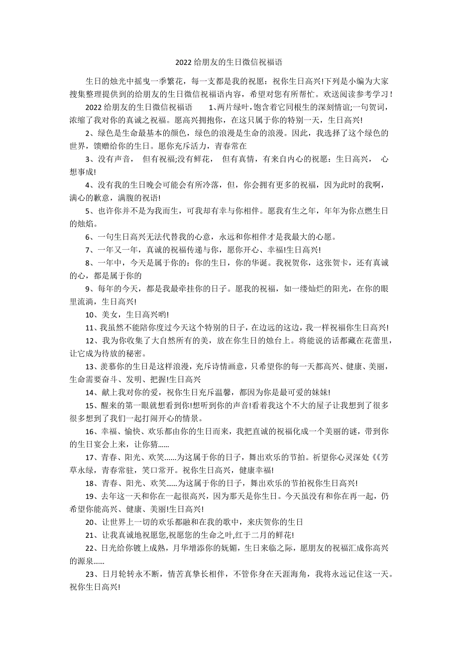 2022给朋友的生日微信祝福语_第1页